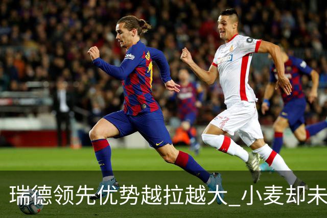 瑞德领先优势越拉越大 小麦却未放下总冠军雄心