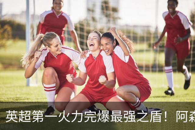 英超第一火力完爆最强之盾！阿森纳0-3布莱顿，无缘123年最佳开局