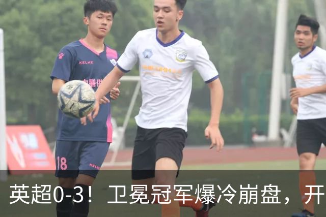 英超0-3！卫冕冠军爆冷崩盘，开局7连胜终结+丢榜首，123年神迹作古