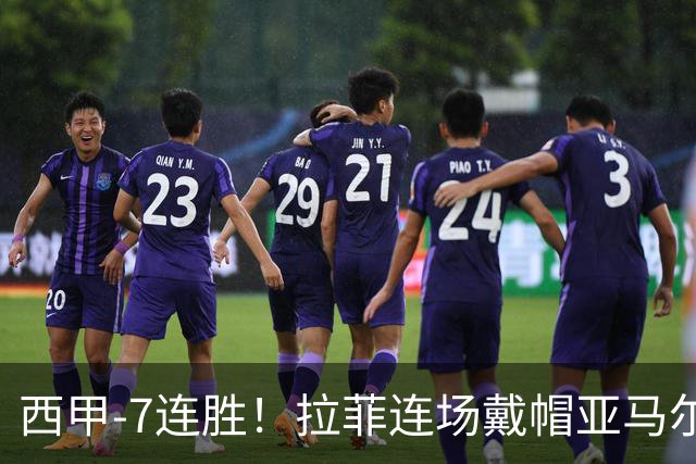 西甲-7连胜！拉菲连场戴帽亚马尔两助 巴萨3-1塞维利亚